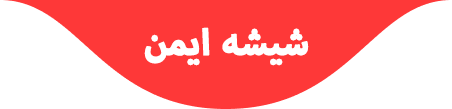 شیشه اتوموبیل ایمن1