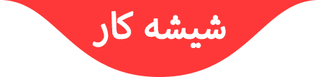 شیشه کار فوتر